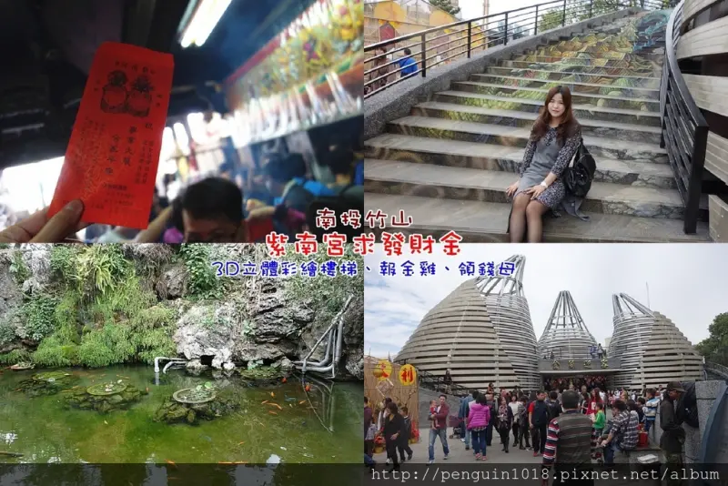 【南投竹山】紫南宮求發財金；第一次借發財金就上手，3D立體彩繪樓梯、祈福金雞、南投竹山一日遊。
