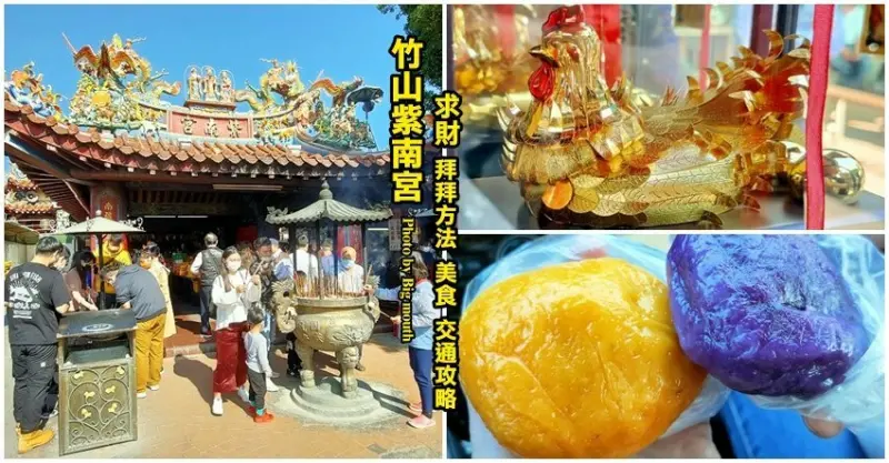 【南投景點】竹山紫南宮．求錢母、金雞、發財金、美食、停車、交通攻略!