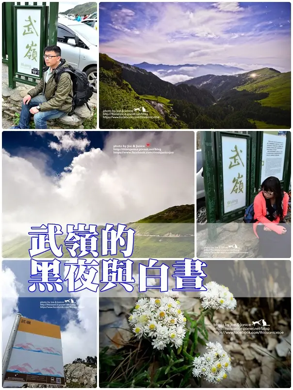 隨拍°南投仁愛 -《 武嶺的黑夜與白晝 》 (2014/09/06-09/07拍攝)