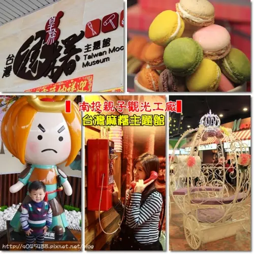【南投▍親子觀光工廠】麻糬主題館♥有吃又有玩，一起來認識麻糬，品嚐麻糬