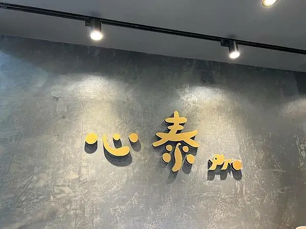 新北林口-昕境廣場新開幕泰式料理心泰pro 