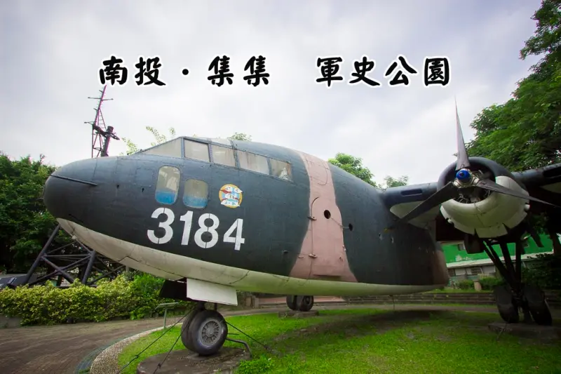 【玩樂．南投】集集軍史公園～大戰車、戰鬥機、防空飛彈一次看足，就算不是軍事迷也覺得有趣