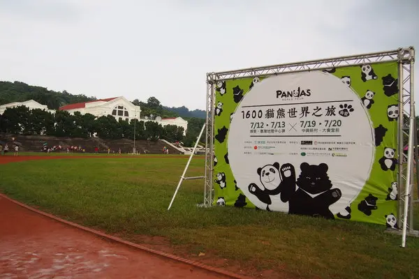 【南投‧中興新村】1600 貓熊世界之旅              