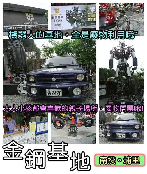 【遊記】oO。南投 埔里 金鋼基地、金剛基地　廢物回收、機器人、博物館、IRON、門票、地址、交通、親子、旅遊、參觀時間　非常適合大人小孩來的一個地方，門票抵消費哦～。o○。