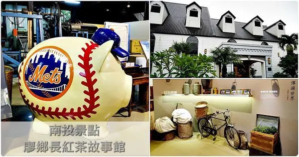 南投魚池景點|廖鄉長紅茶故事館，歐風浪漫建築，品茗拍照漫步|親子景點|雨天景點|無料參觀 