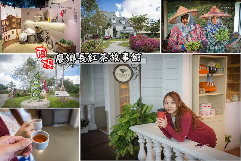 【南投景點】廖鄉長紅茶故事館/日月潭紅茶工廠~探訪茶文化。來一場貴族浪漫的歐風午茶宴