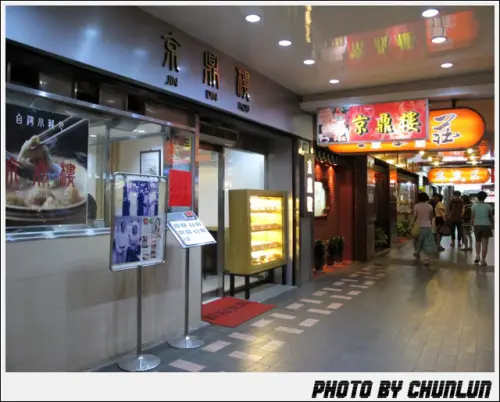 食記。京鼎樓 Jin Din Rou　台北支店