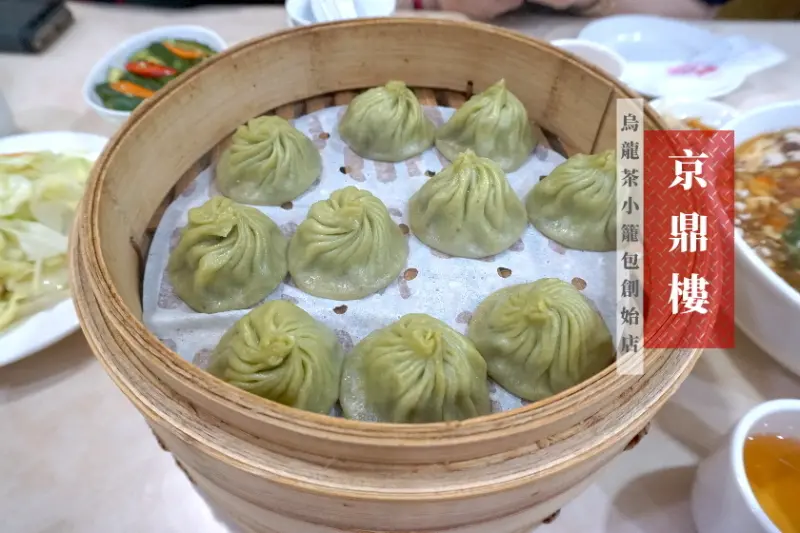 【台北】有特色的烏龍茶小籠包-京鼎樓,日旅客也愛吃的名店