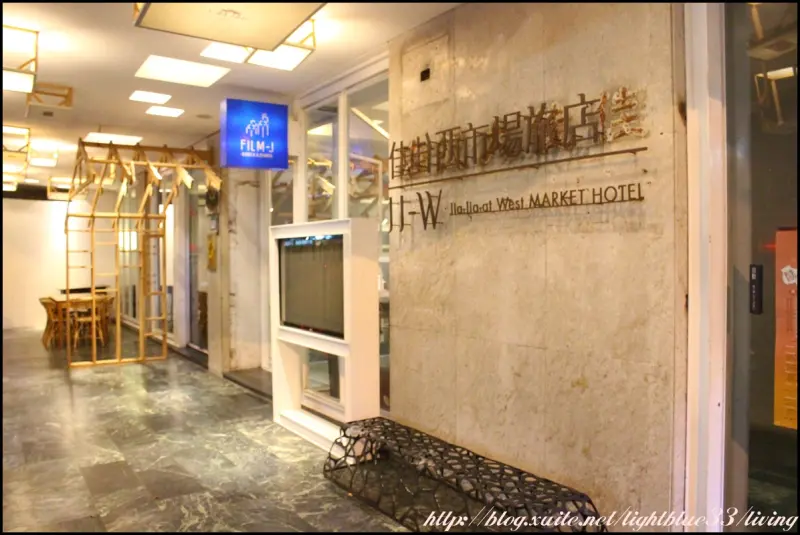 台南住宿：淺藍 × 佳佳西市場旅店～市場改建成的特色住宿，還有親切的服務