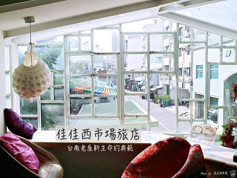 佳佳西市場旅店：台南老飯店大變身，老屋新力的佳話 - 進食的巨鼠