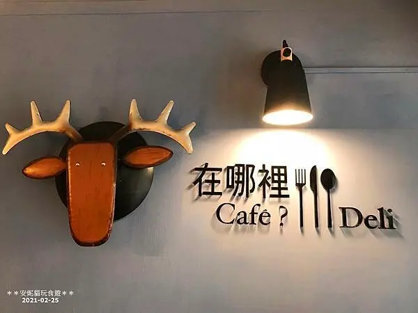 【新北。永和】肉桂捲令人驚豔．在哪裡Cafe？Deli