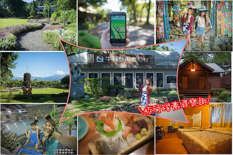 【南投景點】牛耳藝術渡假村~埔里渡假新樂園。入住小木屋擁抱大自然~寶可夢補給站，旅行尋寶趣