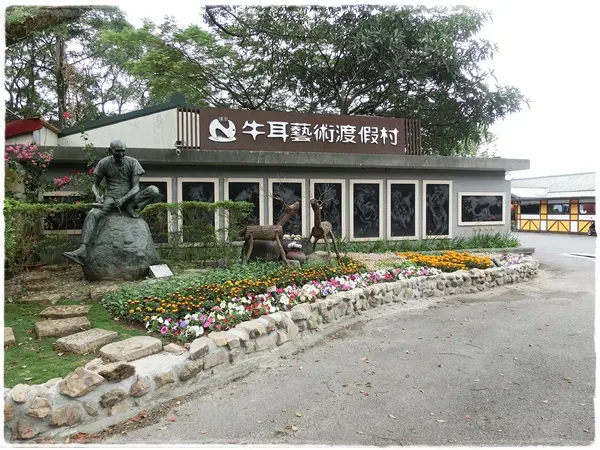 【遊記】享受生活小確幸~南投埔里牛耳藝術渡假村賞蝶趣