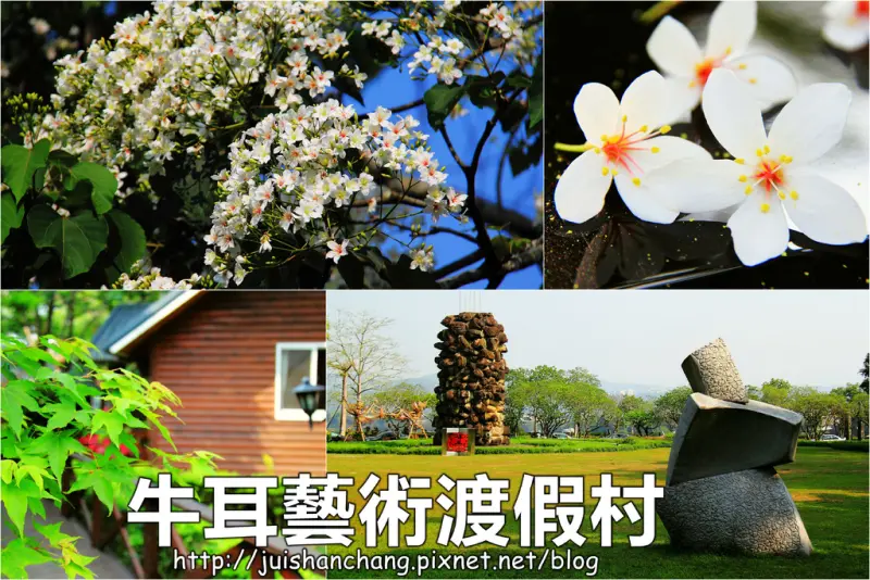 【遊║南投埔里】牛耳藝術渡假村～初夏最浪漫的四月雪
