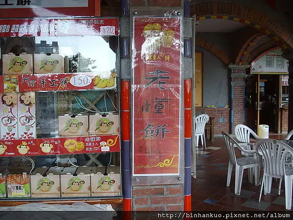 遊記----羅東運動公園(3)暨羅東老懂餅