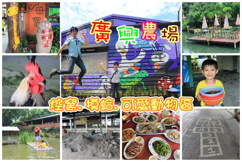 【宜蘭｜親子景點】廣興農場 體驗農村樂趣，玩沙玩水通通都有，焢窯好好玩。