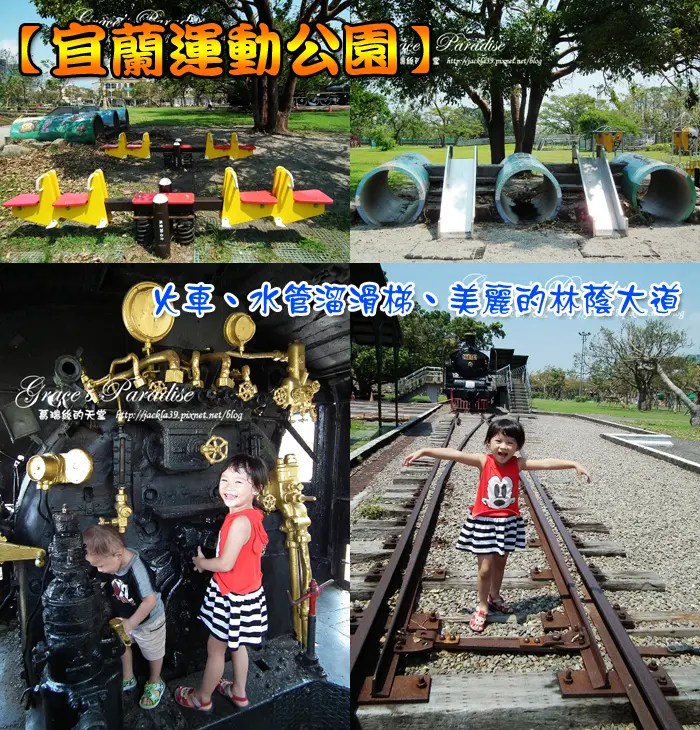 【宜蘭景點】宜蘭運動公園--看火車、進駕駛艙、各年齡層體能設施、水管溜滑梯，還有美麗林蔭大道可欣賞。