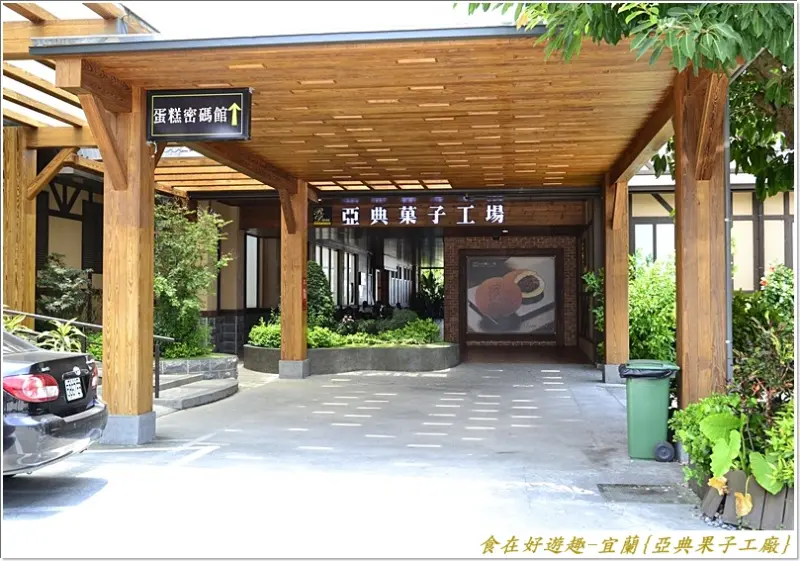 人氣烘焙商品眾多，但建議試吃過再下手!!宜蘭-亞典菓子工場