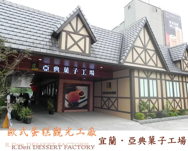 好吃的亞典菓子工場(亞典蛋糕密碼館)