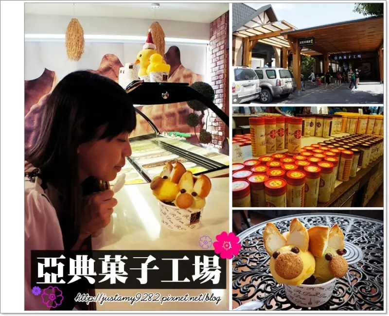 遊記 ☞ 宜蘭 ▍亞典菓子工場 ▍公開透明的製作流程~ 蛋糕還能免費試吃~ 除了甜點之外~ 義式冰淇淋也是店內明星商品!!!