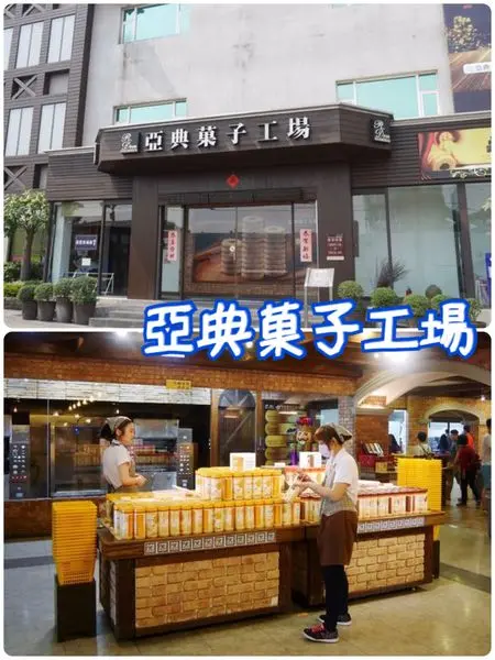 【宜蘭遊記】亞典菓子工場~能逛街又可以吃下午茶的觀光工場
