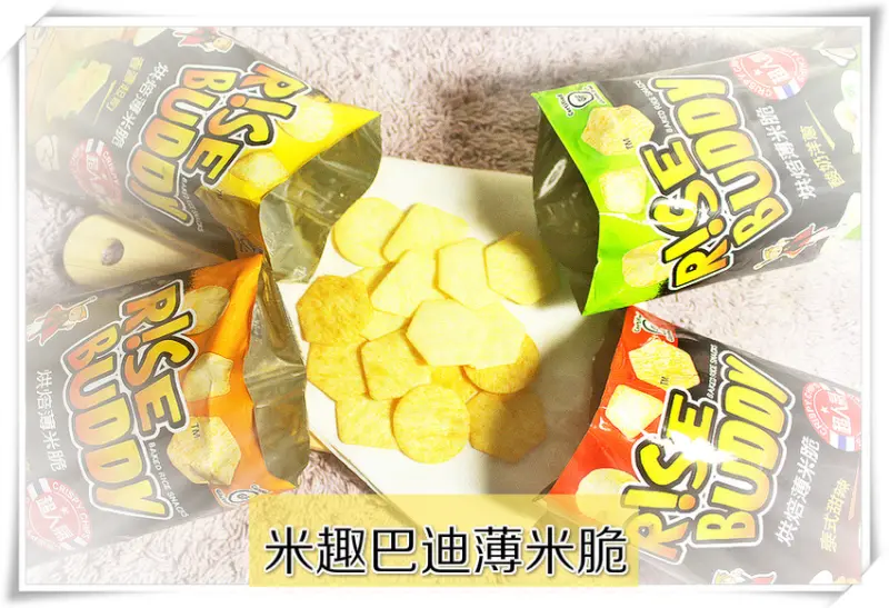 ♚宅配零嘴♚米趣巴迪。烘焙薄米脆。RISE BUDDY。台灣悅氏總代理。來自泰國越吃越唰嘴的小零嘴，熱量先拋到腦後吧！