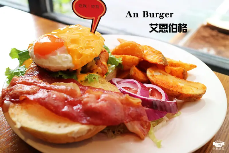 【台北美食】『AN Burger』中山美式漢堡/巷弄間美式餐廳/近捷運中山站/漢堡自己配/不定期舉辦巨無霸漢堡挑戰賽