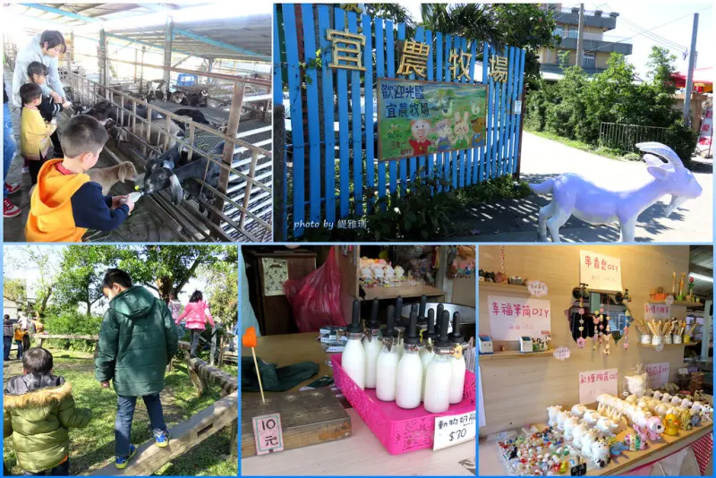 【宜蘭.冬山鄉】宜農牧場。親子旅遊景點：羊奶霜淇淋、餵羊吃草、DIY肥皂、彩繪陶瓷&木雕筆