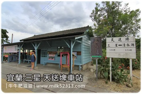 [旅遊日記] 宜蘭‧三星‧天送埤車站♥下一站‧幸福，米修米修*