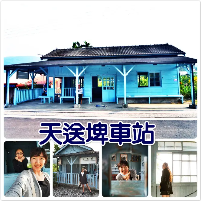 //宜蘭景點//天送埤車站。下一站，幸福。聽見下雨的聲音。藍色夢幻般的童話車站，可是卻相當有歷史和內涵在裡頭，讓人只想坐在這吹著許許微風放空著