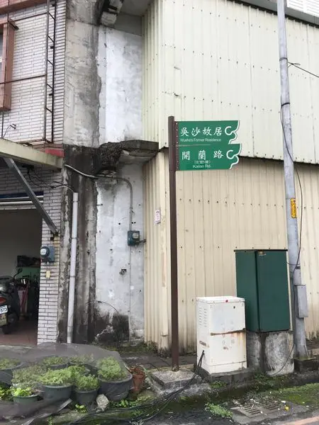 😎宜蘭礁溪👟景點👟吳沙紀念館_龍潭湖風景區