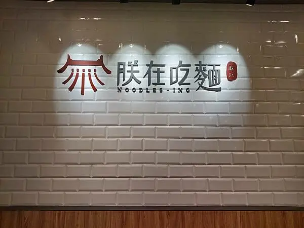 天母｜新光三越新櫃點【朕在吃麵】椒．麻．香．辣系拌麵/湯麵