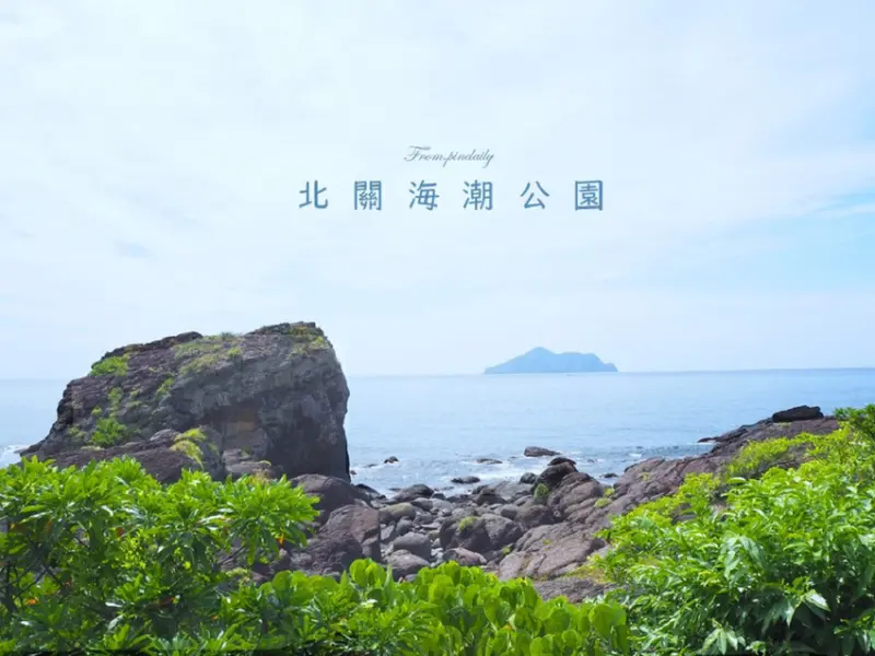 【宜蘭景點】北關海潮公園・宜蘭頭城／擁有豐富礁岩景觀及可清楚眺望龜山島的蘭陽八景之一