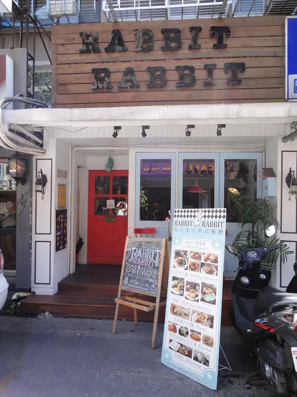 可愛鄉村風與美式餐點的美味早晨---兔子兔子1號店