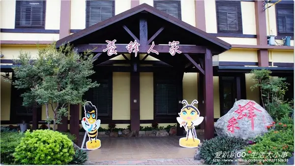 【宜蘭/員山】與蜂共舞．養蜂人家蜂采館