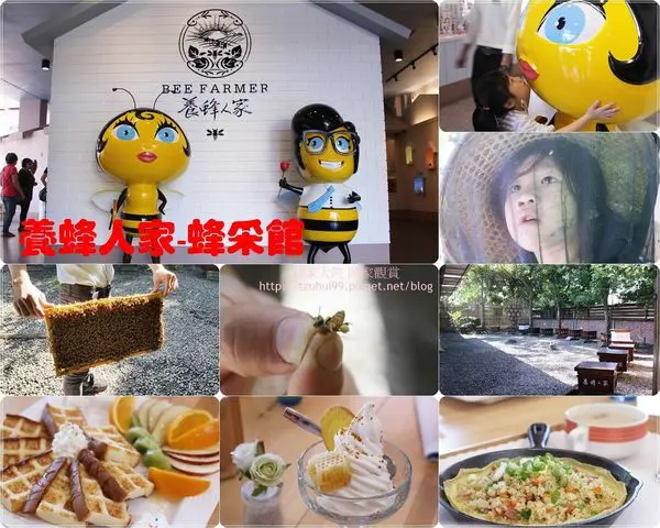 ★宜蘭．吃喝玩樂★宜蘭親子景點<養蜂人家-蜂采館>真蜂蜜VS假蜂蜜,傻傻分不清楚.超豐富的蜜蜂世界知識都在這裡一次告訴你!(免費參觀)