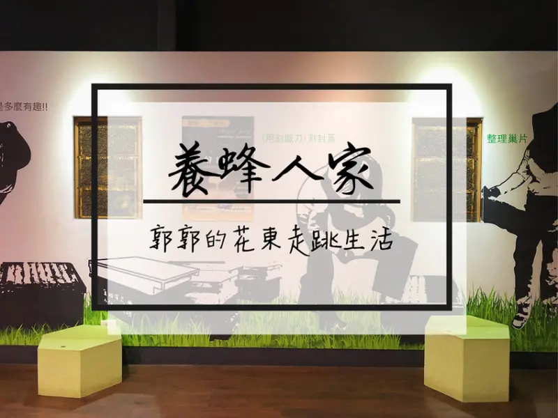 【宜蘭遊記】養蜂人家蜂采館~適合親子有小火車.沙坑.溜滑梯的蜜蜂生態博物館