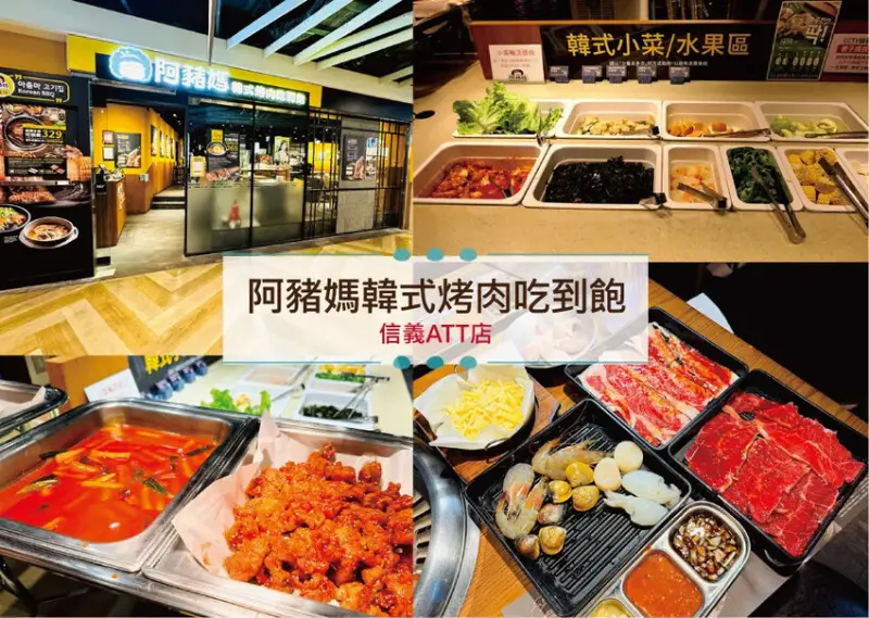 [台北-信義] 阿豬媽韓式烤肉吃到飽 | 韓式美味任意烤，讓