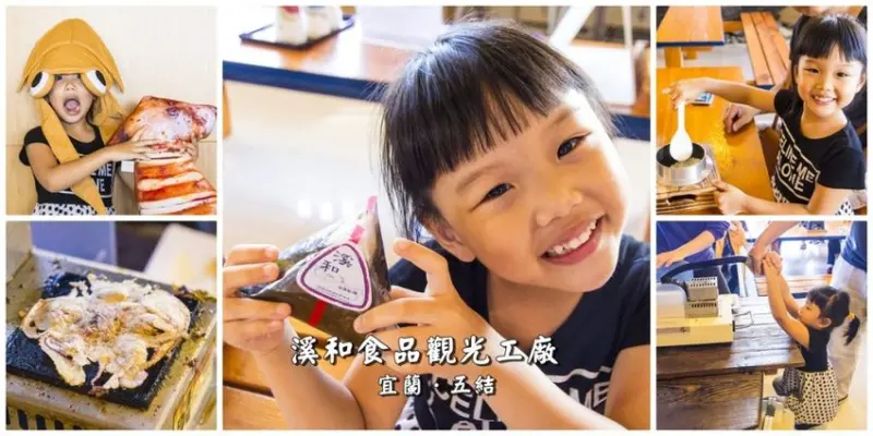 【宜蘭景點】五結景點／溪和三代目觀光工廠～DIY飯糰與海鮮押片，親子同遊雨天備案好選擇