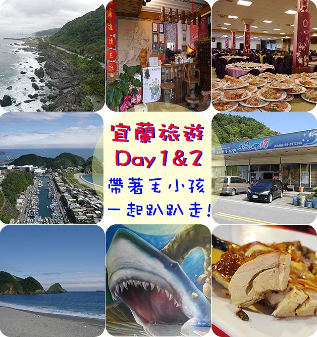 【宜蘭景點】北關海潮公園、真水蘭陽白鷺鷥、南方澳景觀台、豆腐岬17海鮮餐廳、內埤海灘、祝大漁物產文創館、蘆花雞料理餐廳。宜蘭旅遊 帶著寵物去旅行