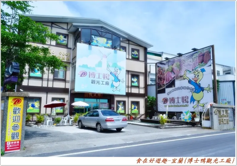好吃的鴨賞在哪裡!?在宜蘭-博士鴨觀光工廠裡，不過越來越貴囉 ~