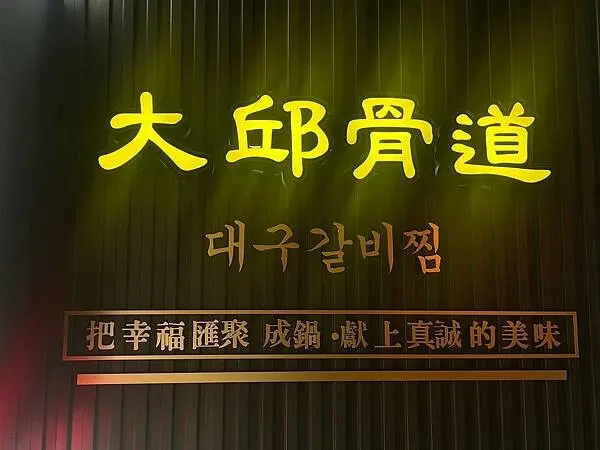 桃園市｜桃園區｜大邱骨道 mini 韓式精緻鍋物