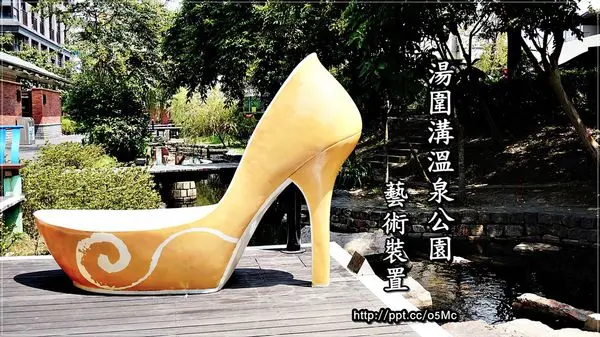 【宜蘭/礁溪】新亮點～天阿！溫泉公園裡，居然出現巨無霸高跟鞋♪♪湯圍溝溫泉公園♪♪