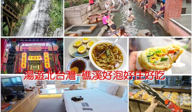 [湯遊北台灣]礁溪溫泉篇~這裡有免費泡湯區.小吃美食吃不完.美麗風景看不膩