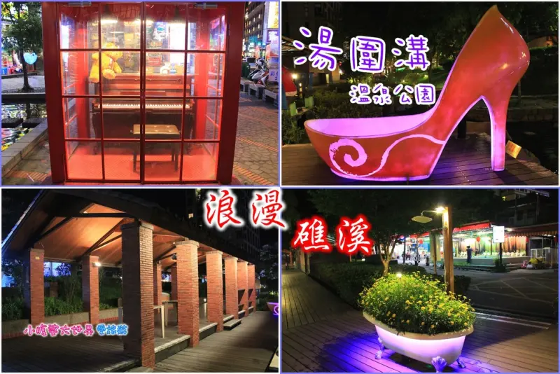 【宜蘭/礁溪景點】尋找灰姑娘，湯圍溝溫泉公園，夜晚緩緩飄著白霧的浪漫世界。