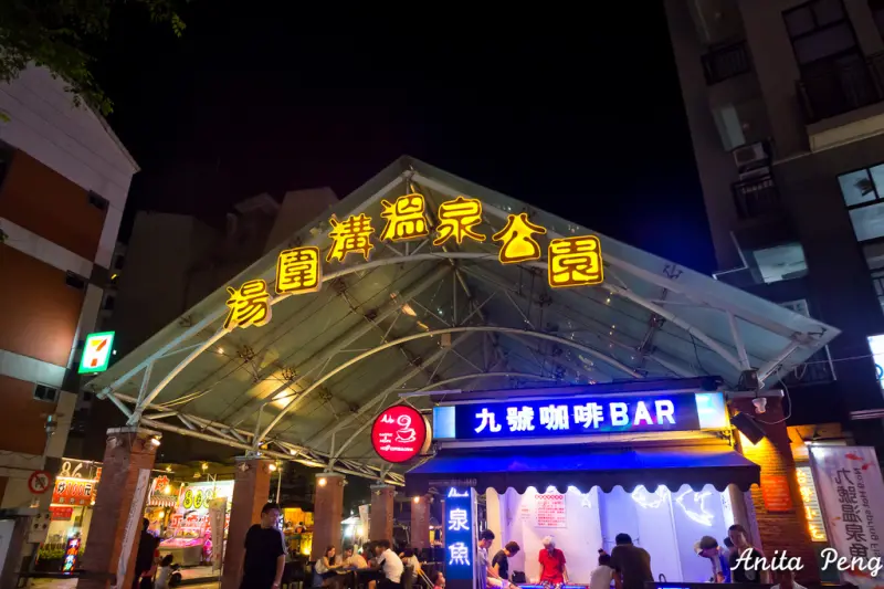 【玩樂．宜蘭】礁溪旅行必逛的湯圍溝溫泉公園，附近好吃好玩又好買