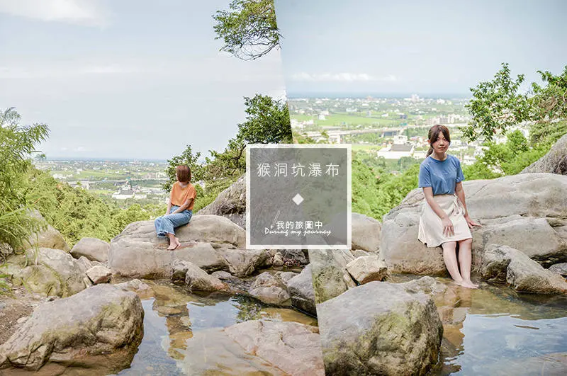 《宜蘭礁溪》猴洞坑瀑布 與蘭陽平原見證愛情傳說的秘境景點