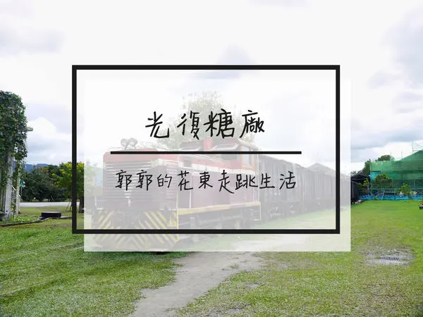 【花蓮遊記】花蓮觀光糖廠~近光復火車站的昔日製糖重鎮