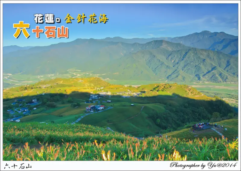 [遊記]【花蓮縣富里鎮】2014。六十石山金針花季~俯瞰花東縱谷小瑞士美景