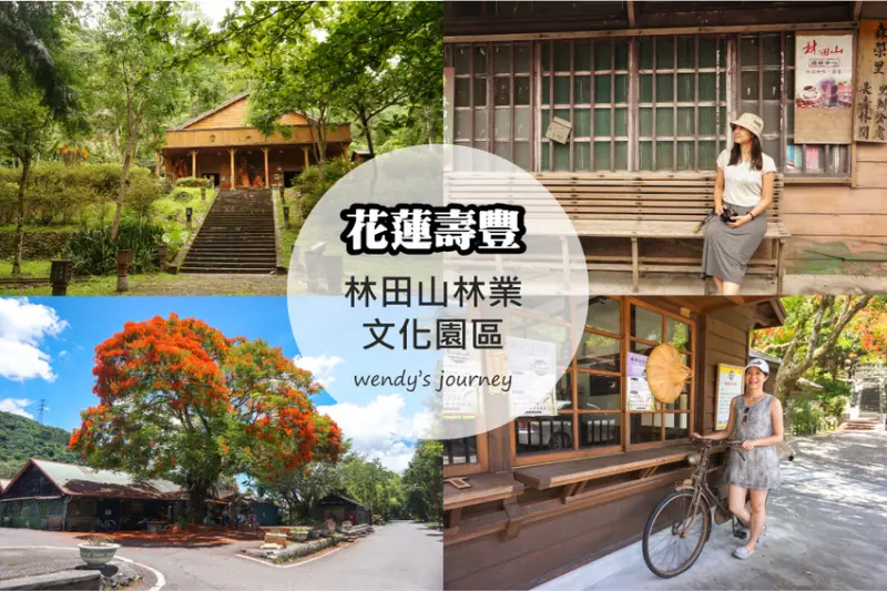 花蓮鳳林｜林田山林業文化園區，充滿濃濃日式懷舊風光